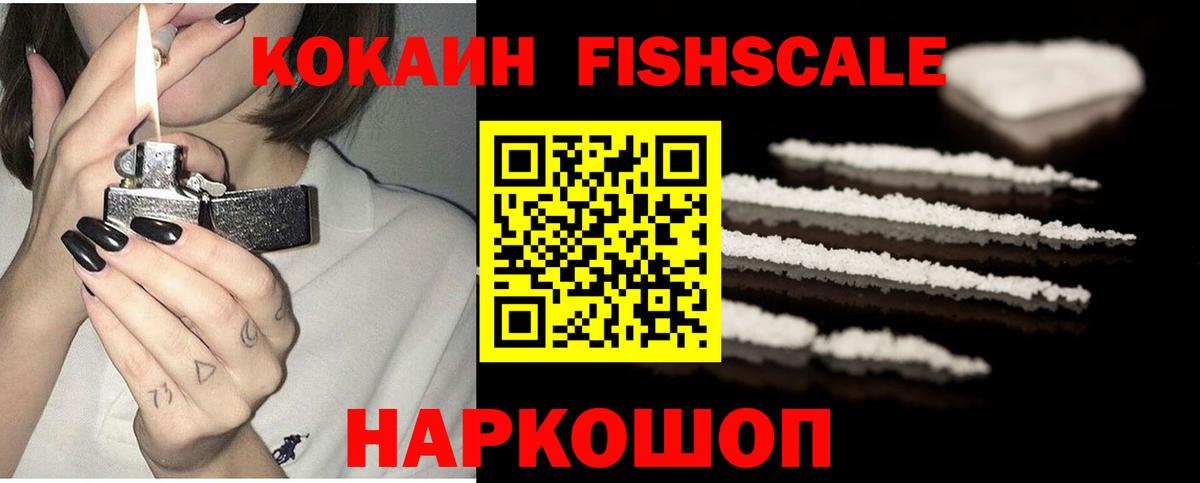 Cocaine Fish Scale Астрахань