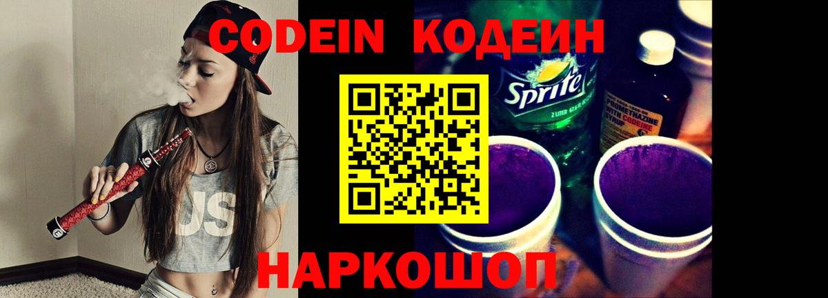 Codein напиток Lean (лин) Астрахань