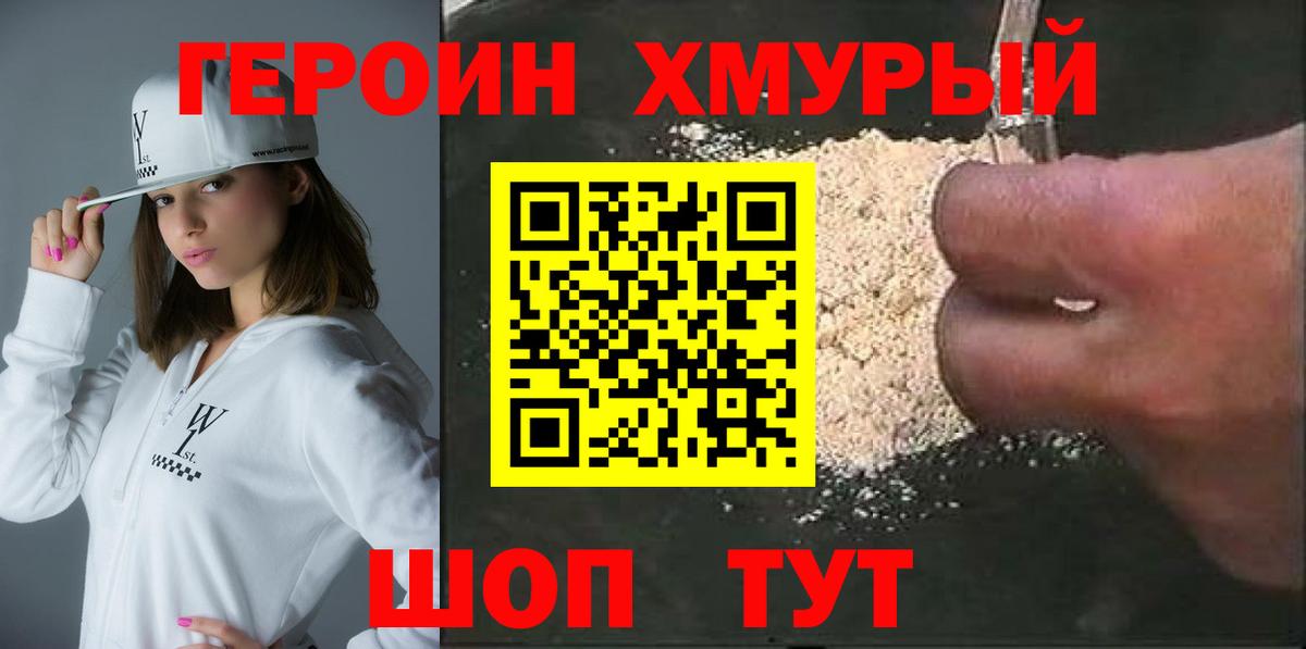Героин хмурый Астрахань